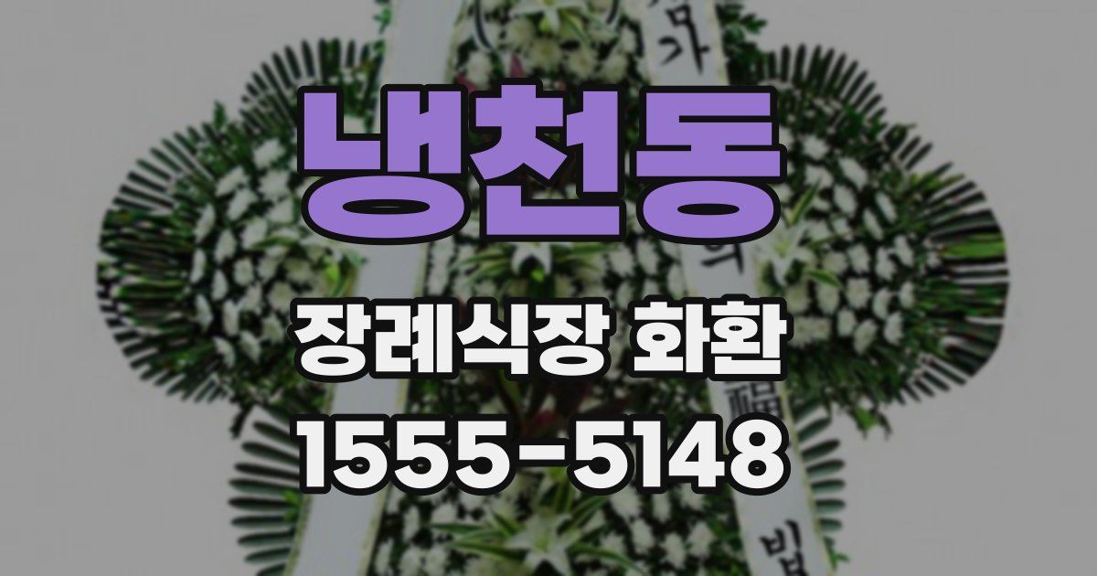 냉천동 장례식장 화환
