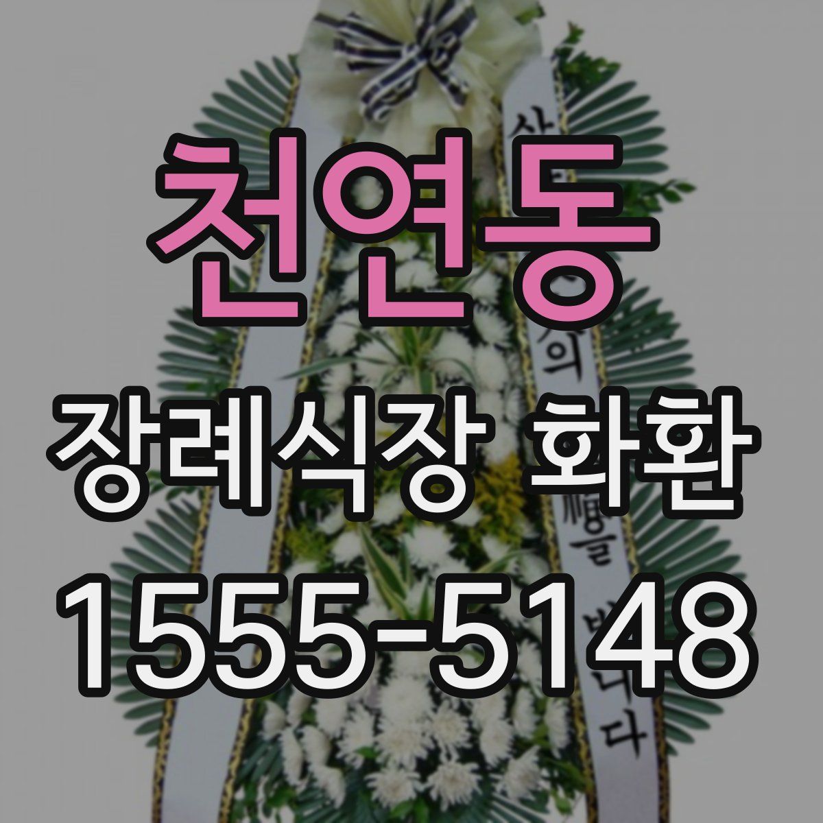 천연동 장례식장 화환