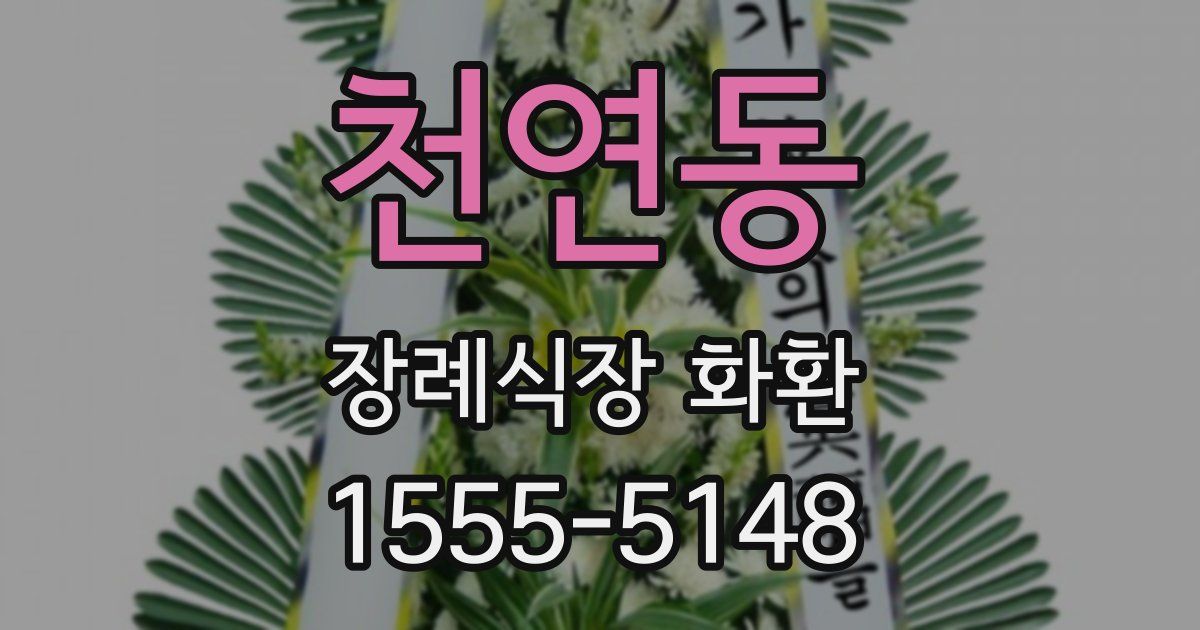 천연동 장례식장 화환