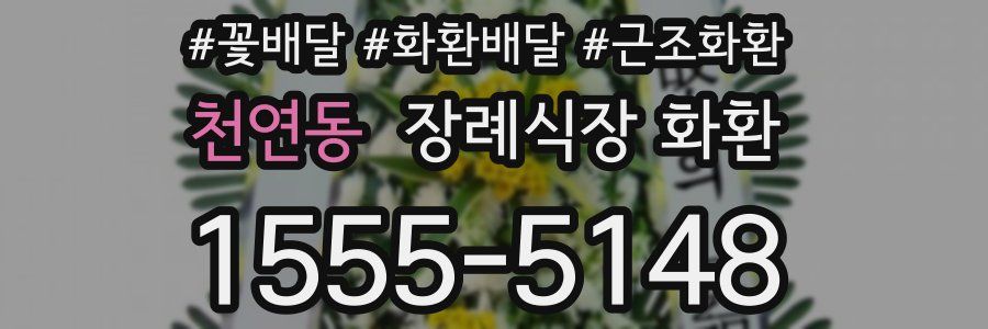 천연동 장례식장 화환