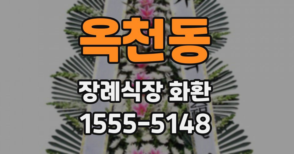 옥천동 장례식장 화환