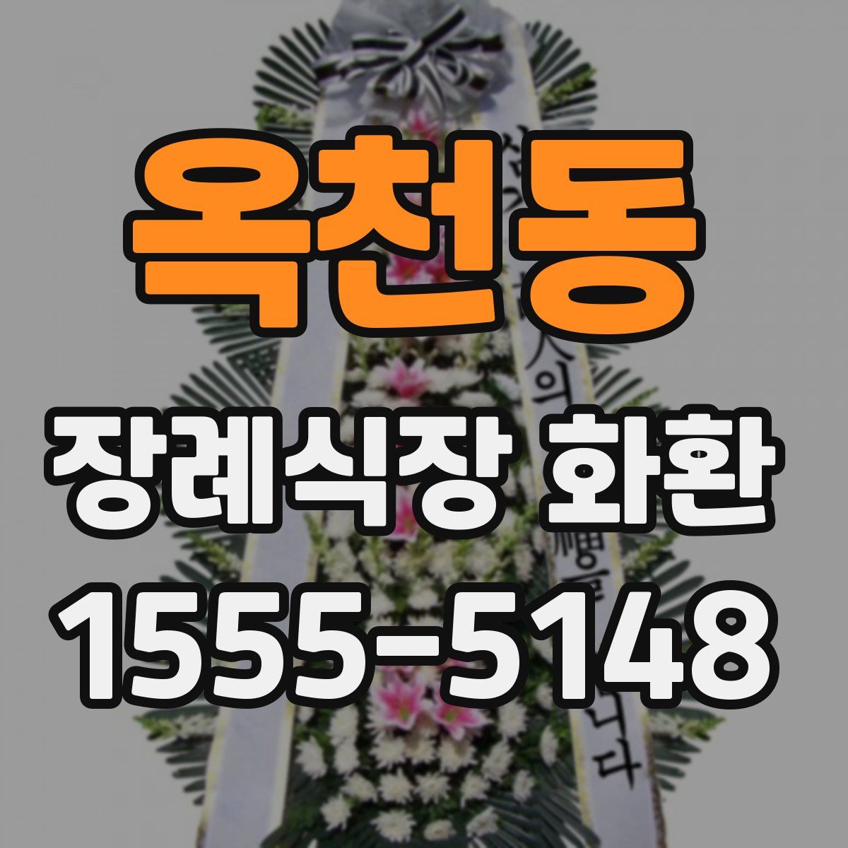 옥천동 장례식장 화환