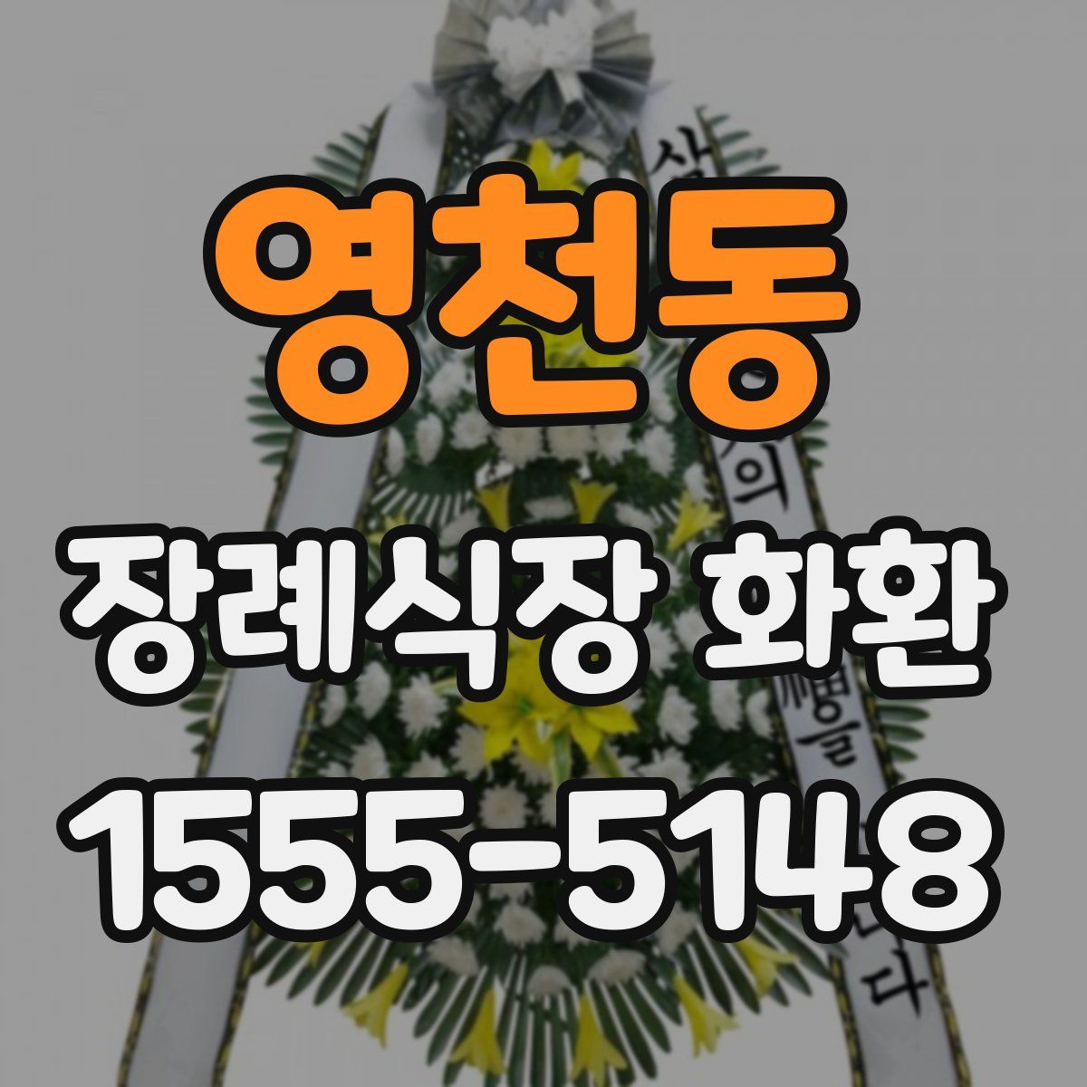 영천동 장례식장 화환