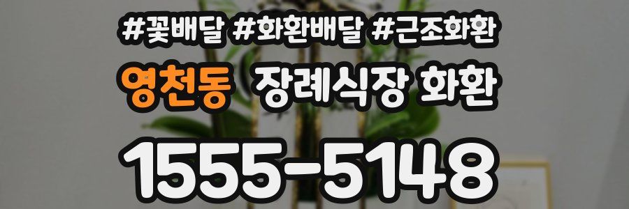 영천동 장례식장 화환