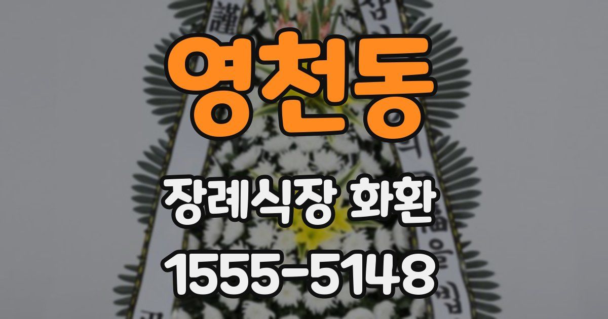 영천동 장례식장 화환