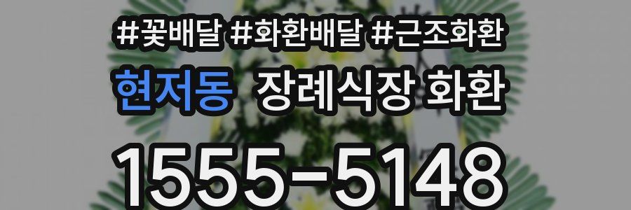 현저동 장례식장 화환