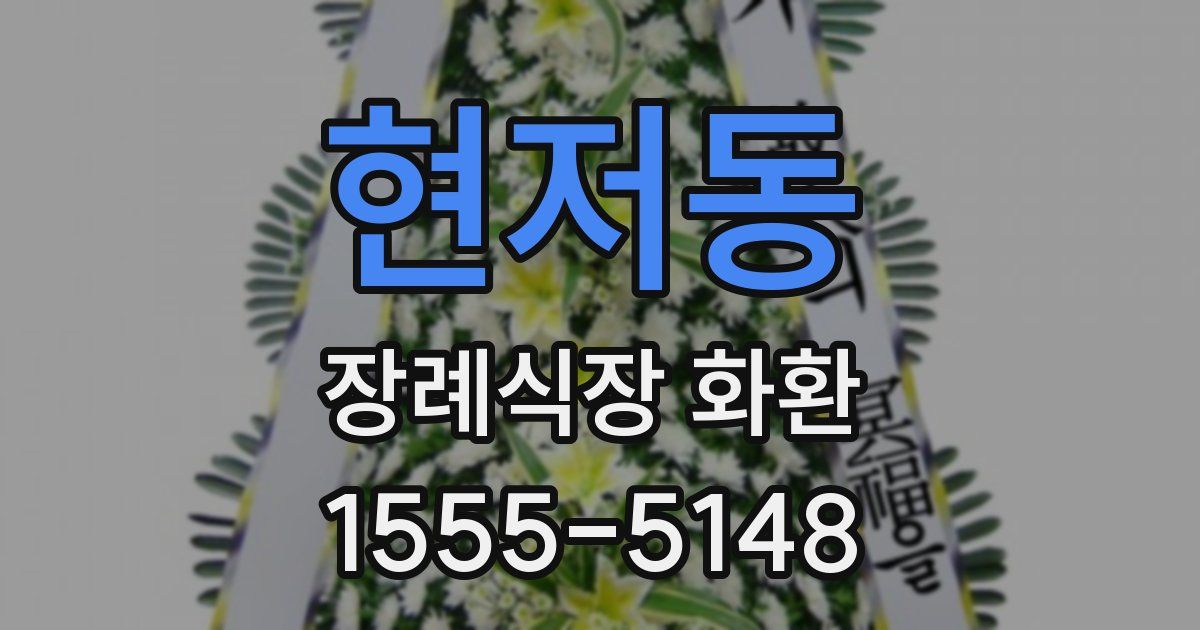 현저동 장례식장 화환