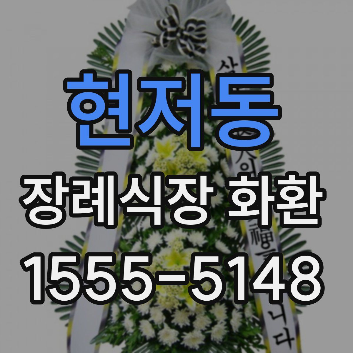 현저동 장례식장 화환