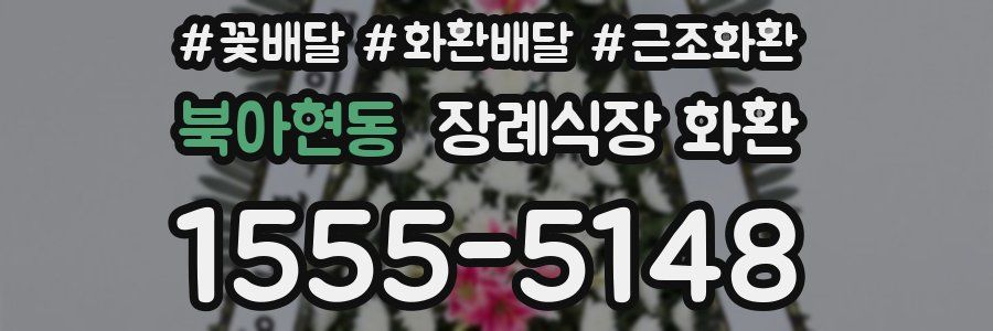 북아현동 장례식장 화환