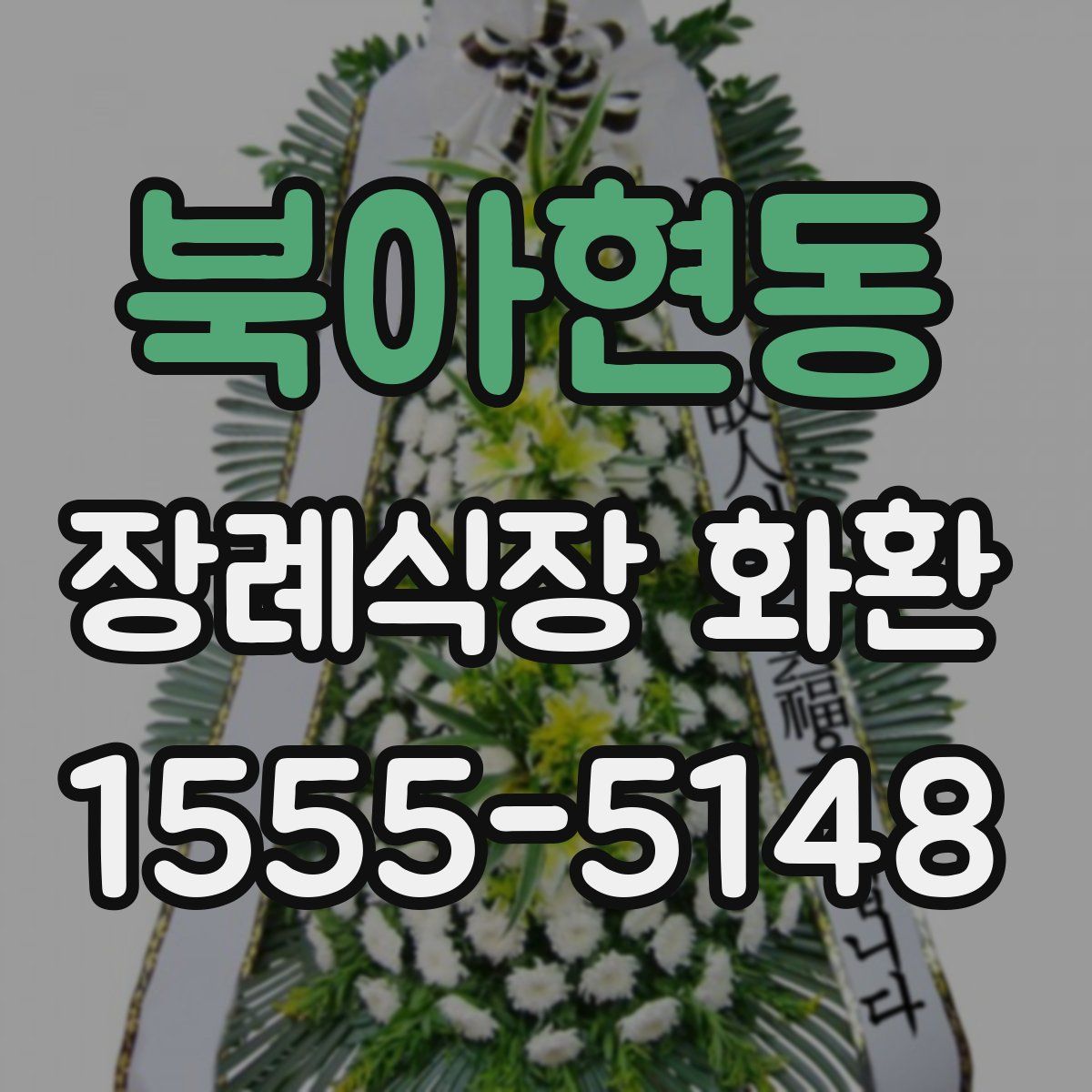 북아현동 장례식장 화환