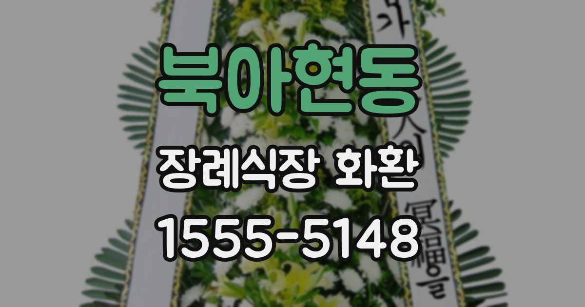 북아현동 장례식장 화환