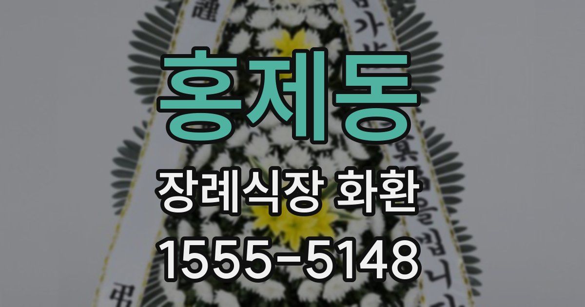 홍제동 장례식장 화환