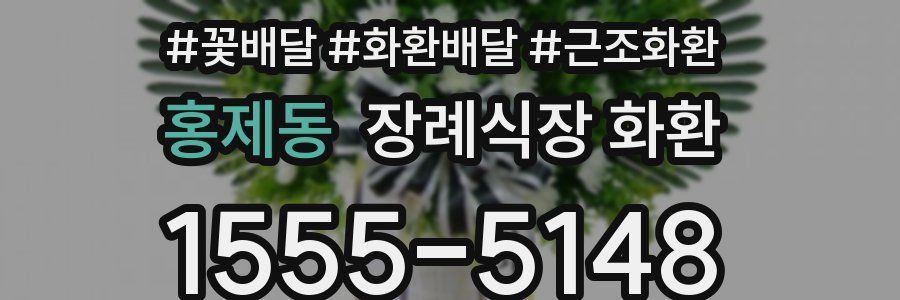 홍제동 장례식장 화환