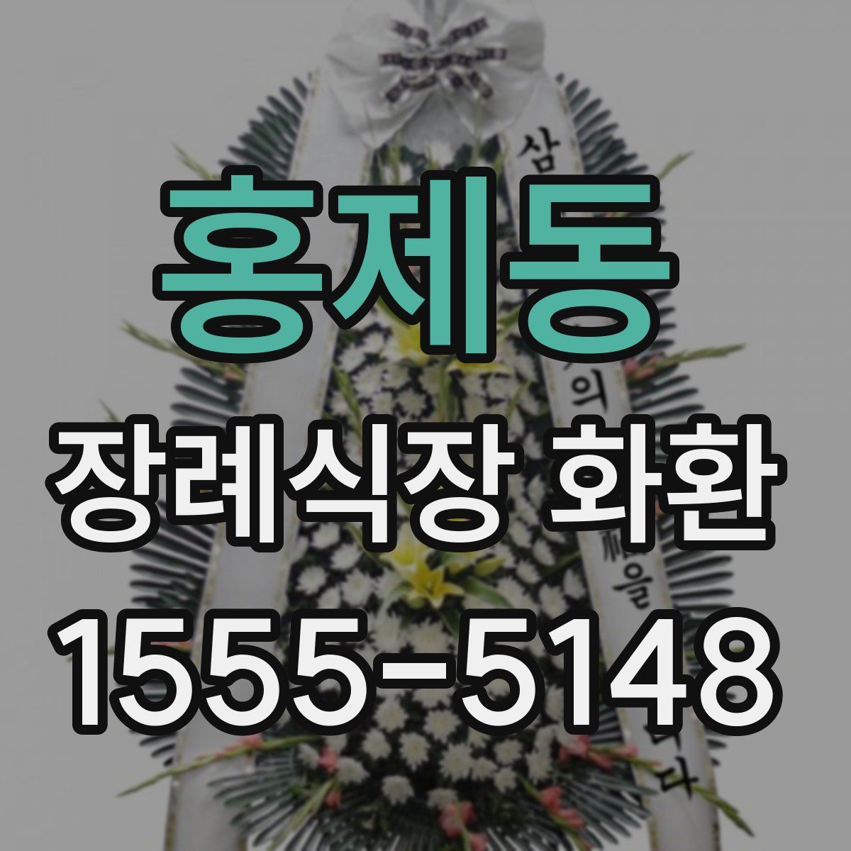 홍제동 장례식장 화환