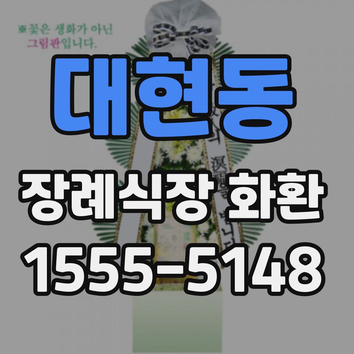 대현동 장례식장 화환