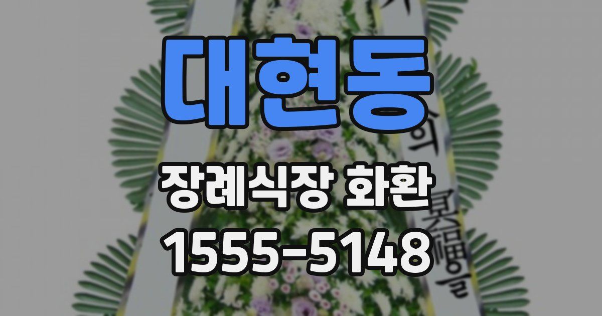 대현동 장례식장 화환