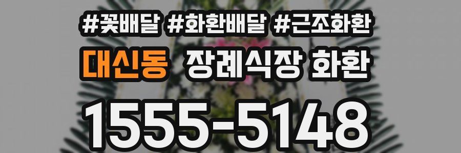 대신동 장례식장 화환