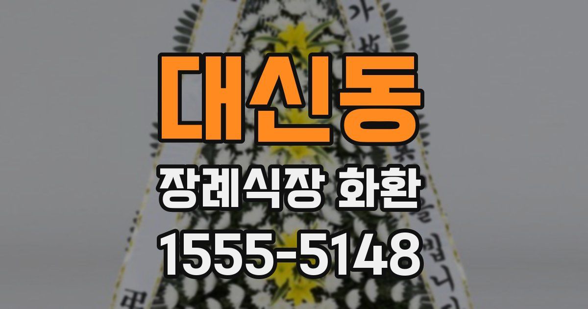 대신동 장례식장 화환