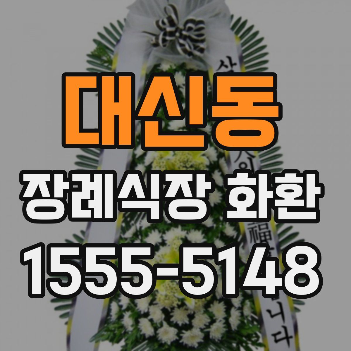 대신동 장례식장 화환