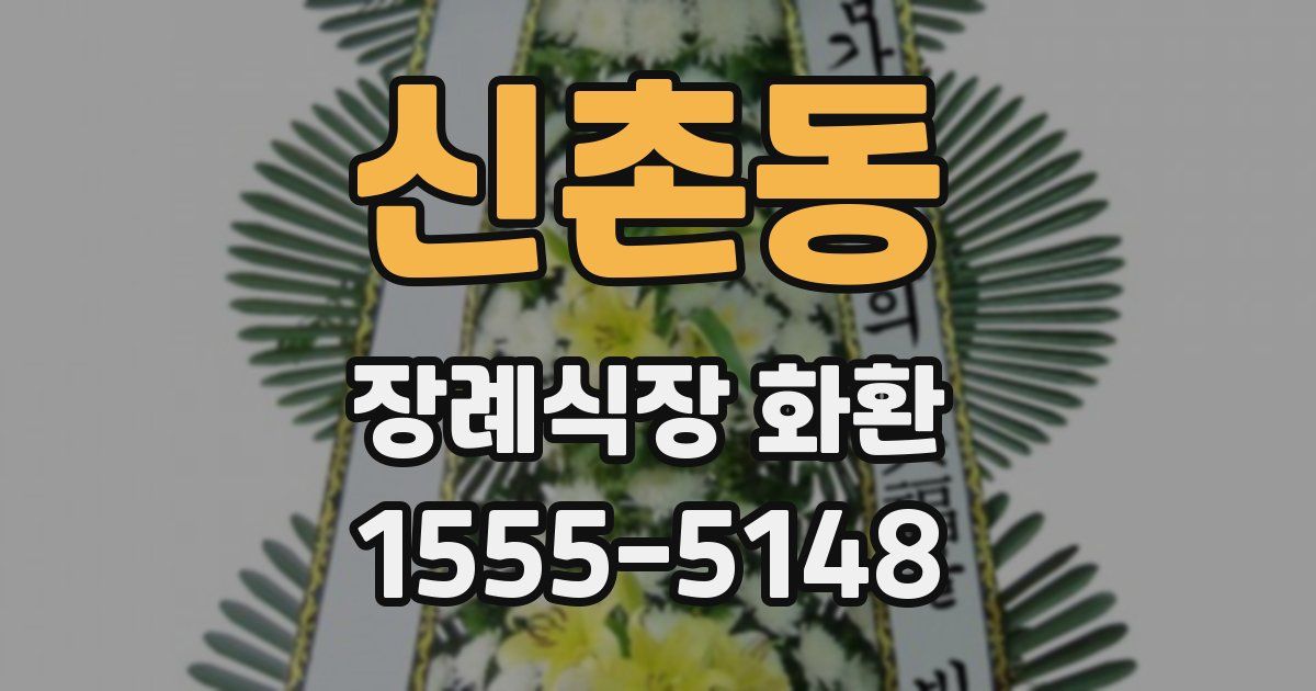 신촌동 장례식장 화환