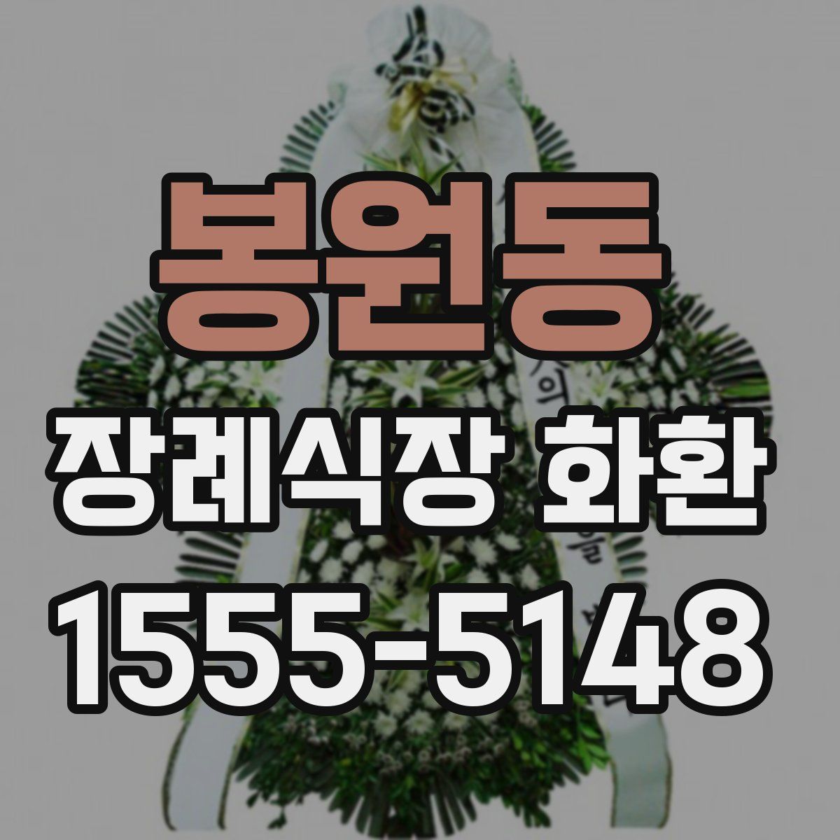 봉원동 장례식장 화환