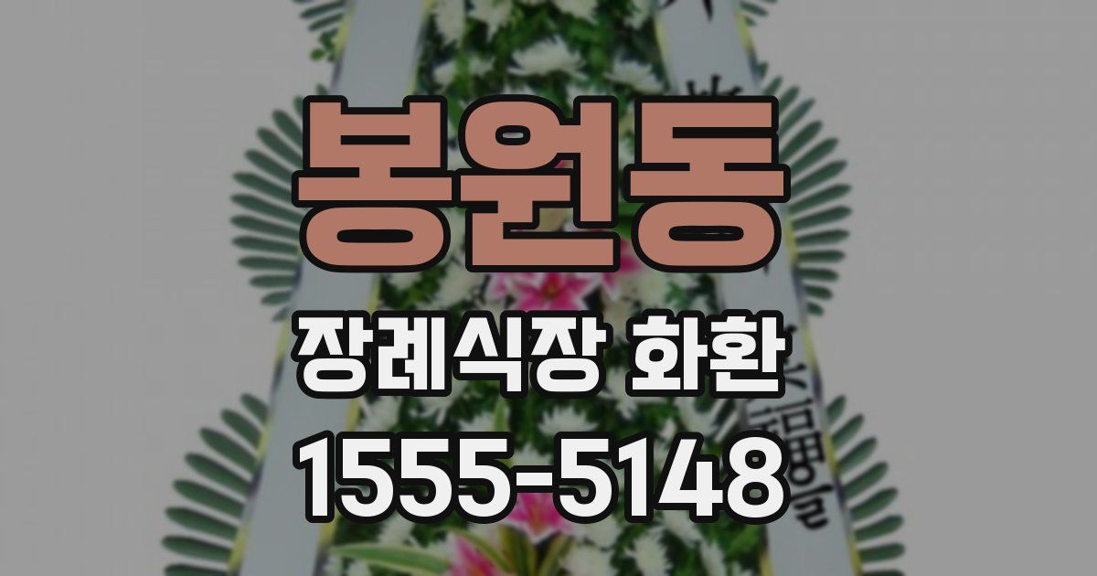봉원동 장례식장 화환