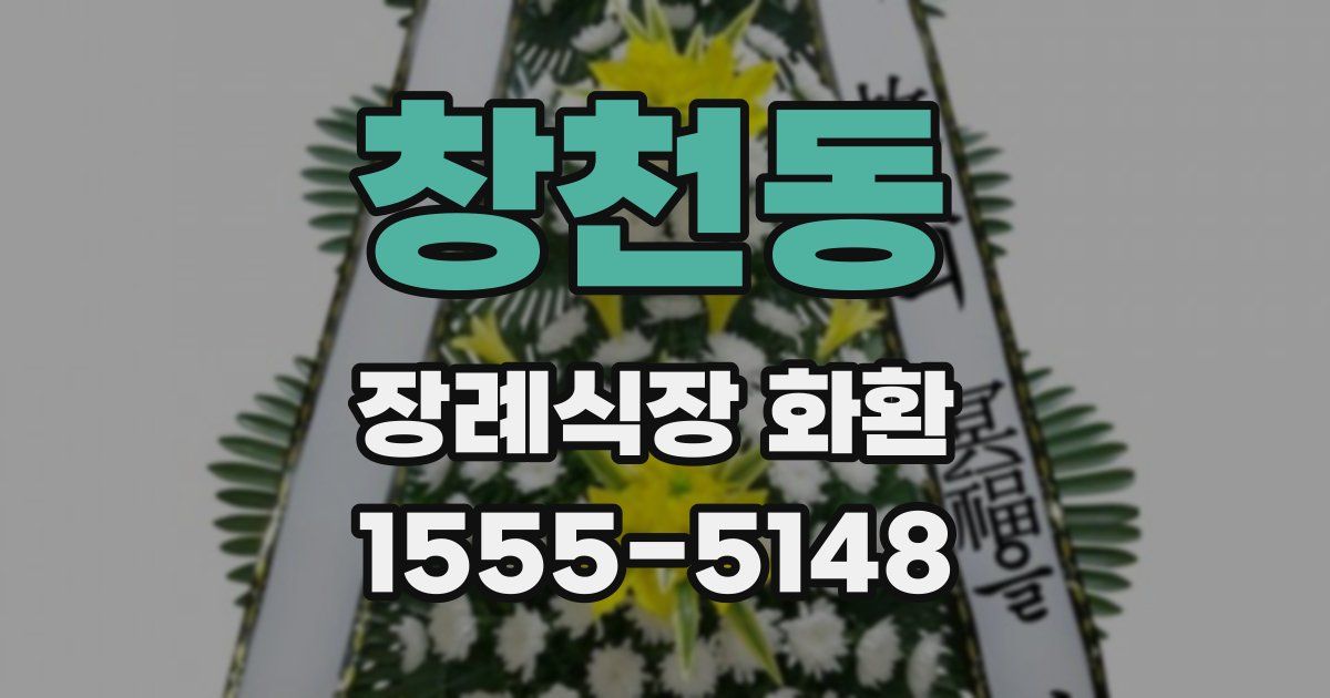 창천동 장례식장 화환