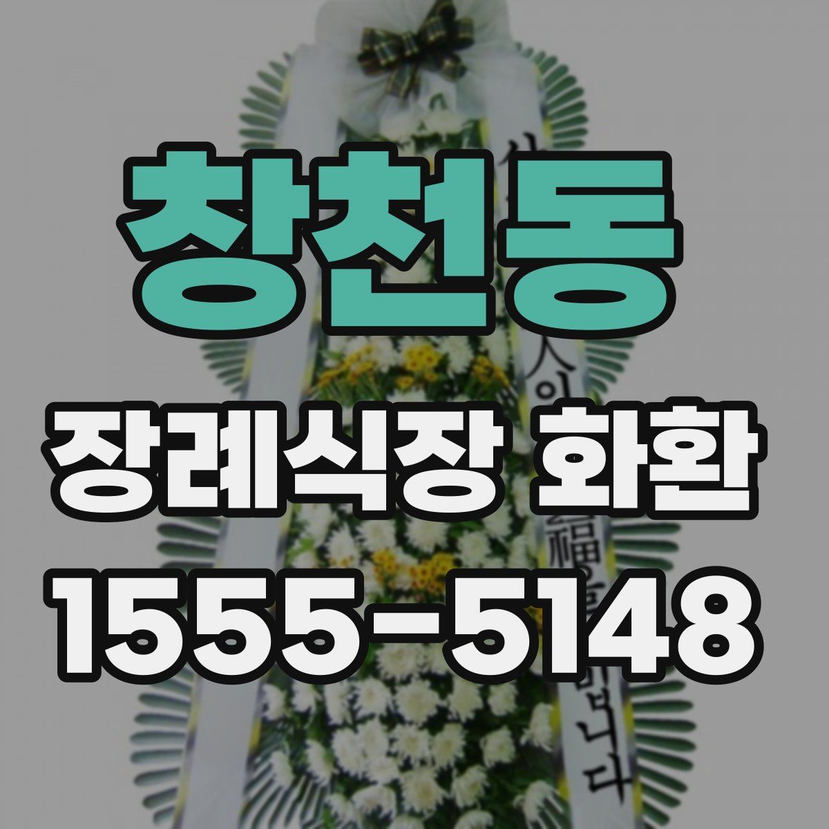 창천동 장례식장 화환
