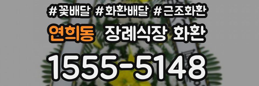 연희동 장례식장 화환