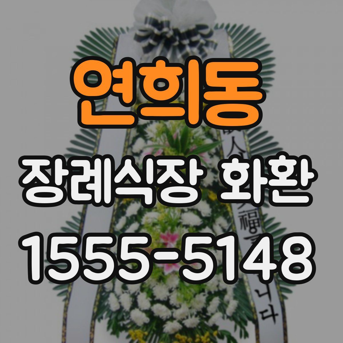연희동 장례식장 화환