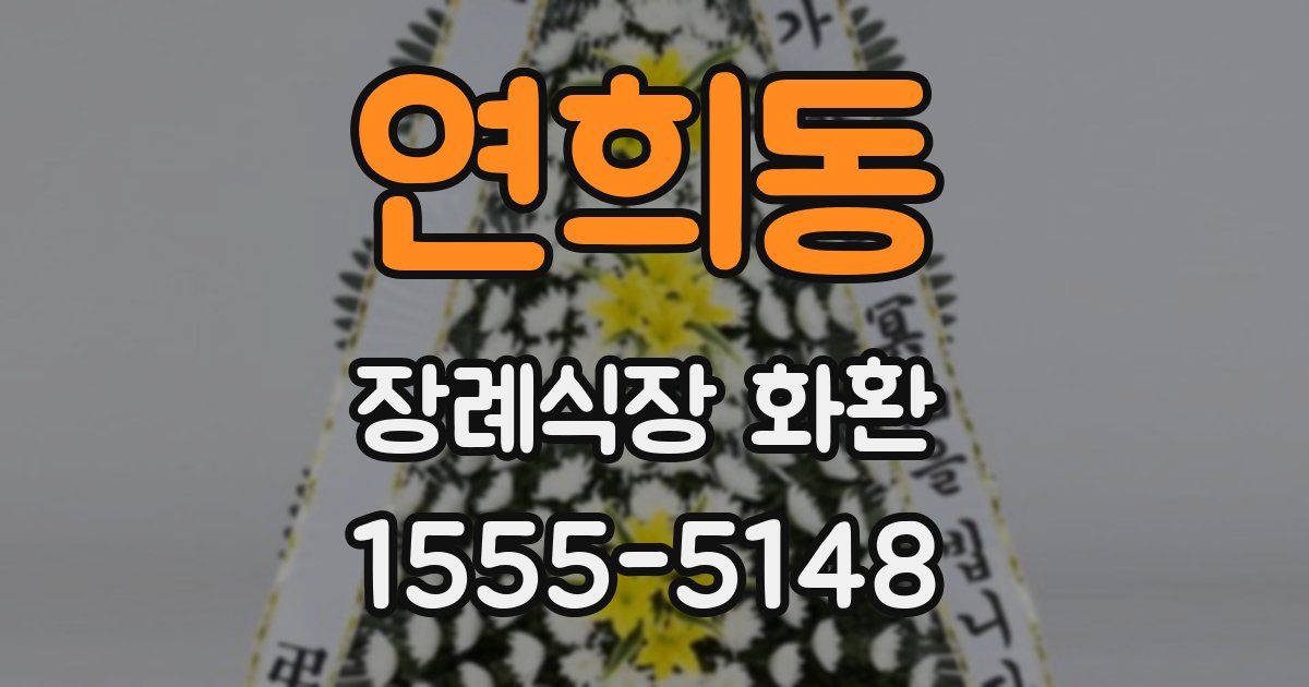연희동 장례식장 화환
