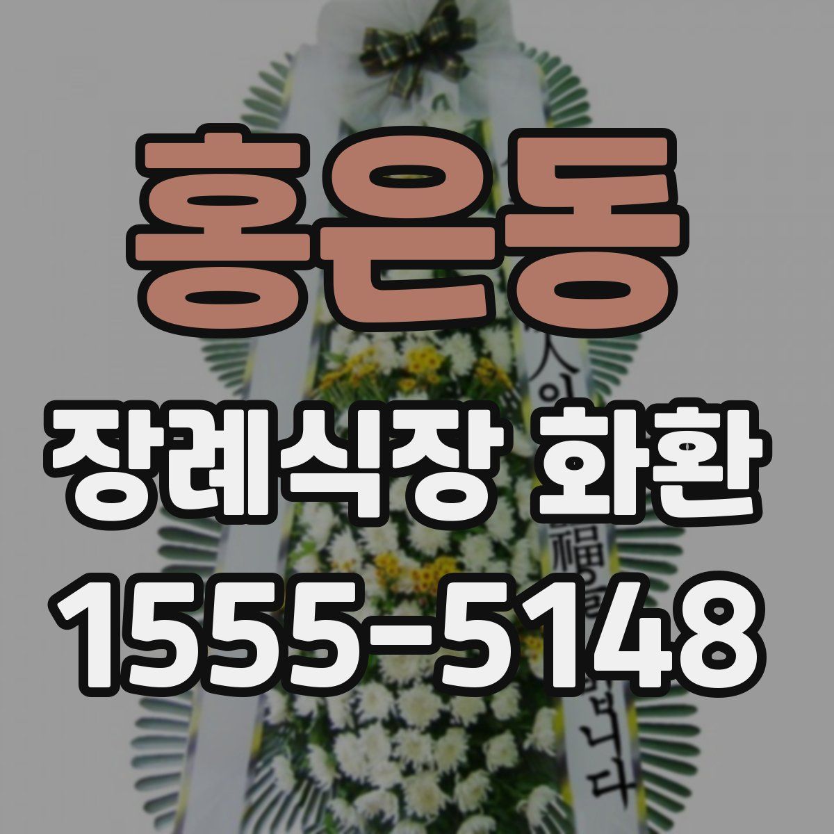 홍은동 장례식장 화환