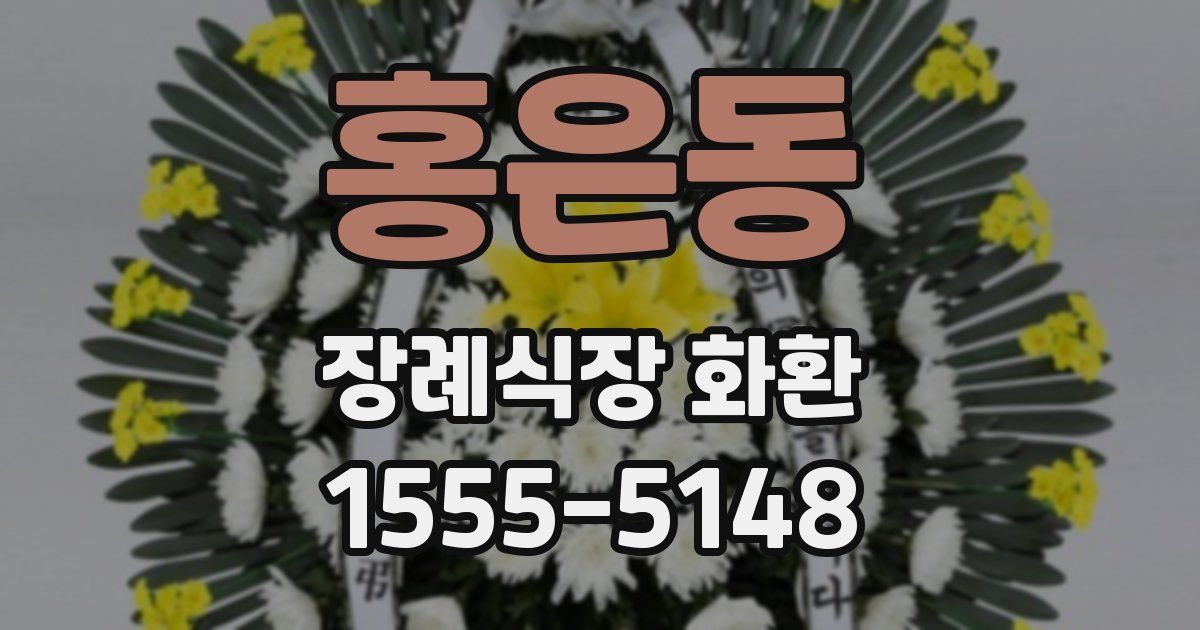 홍은동 장례식장 화환