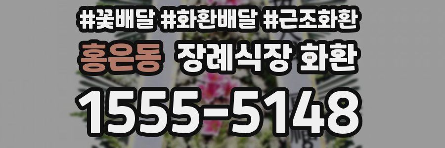 홍은동 장례식장 화환