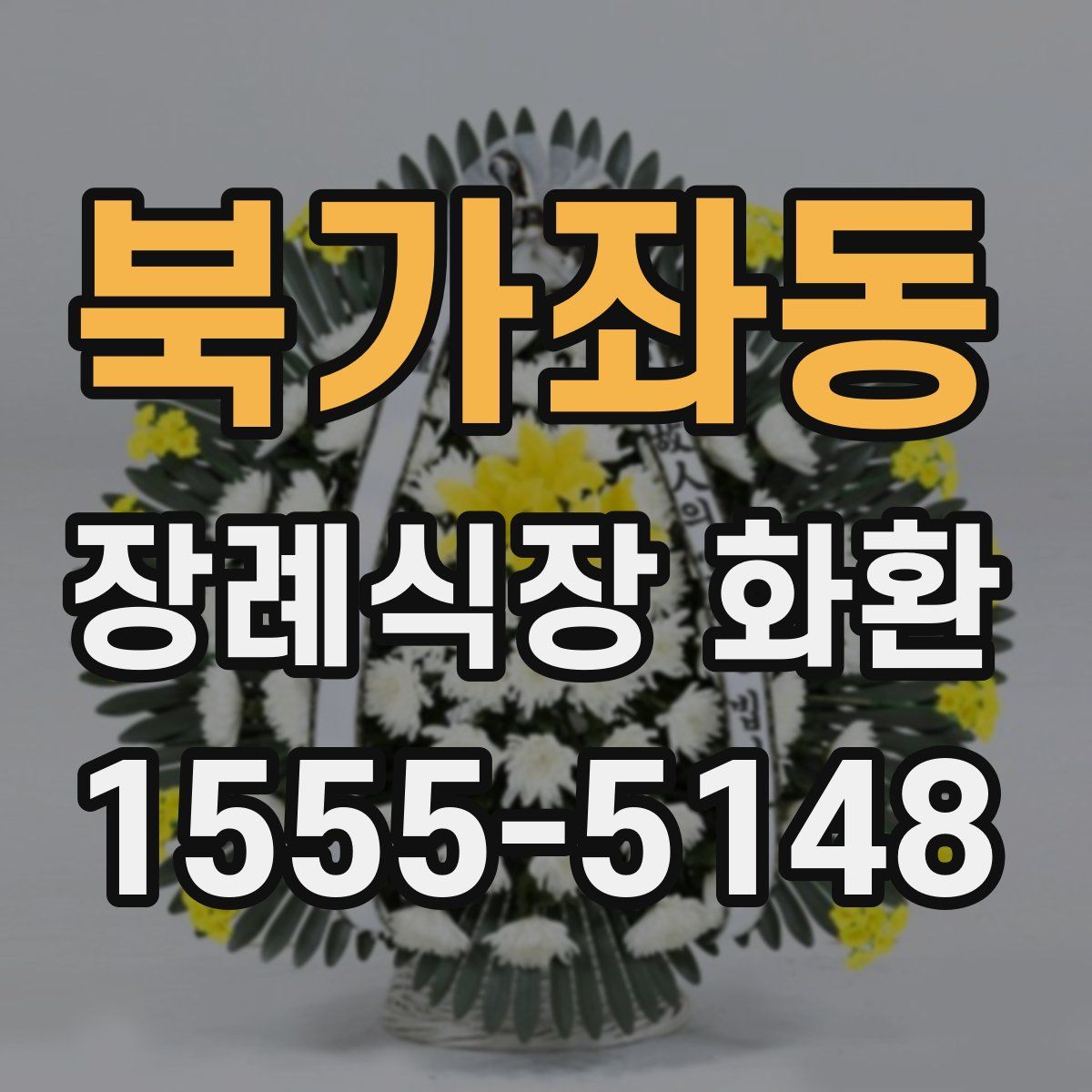 북가좌동 장례식장 화환