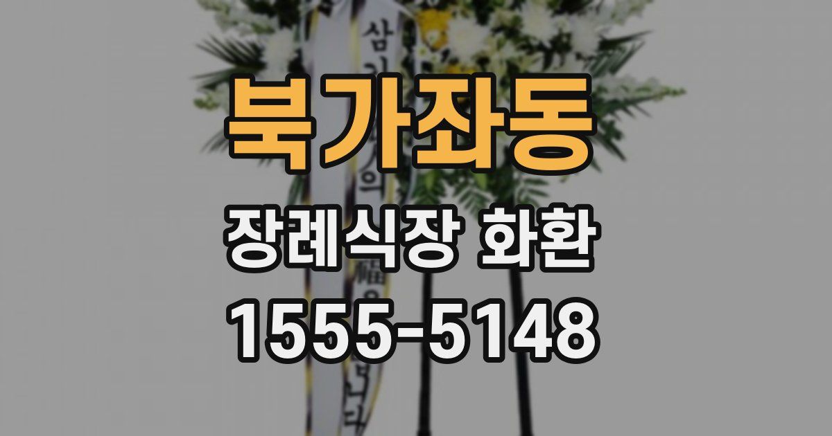 북가좌동 장례식장 화환