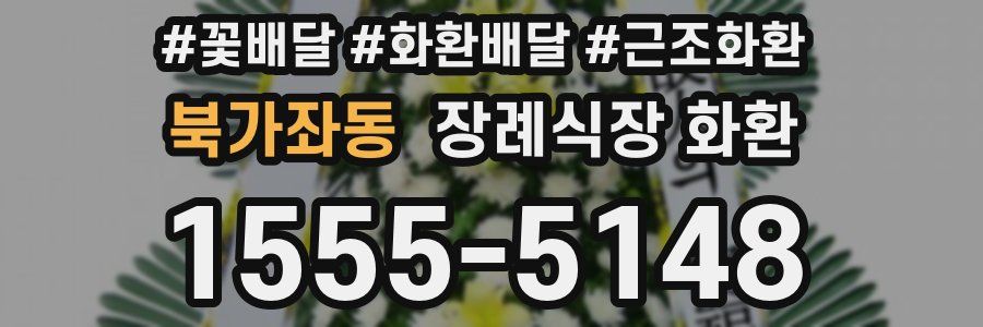 북가좌동 장례식장 화환