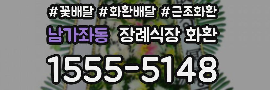 남가좌동 장례식장 화환