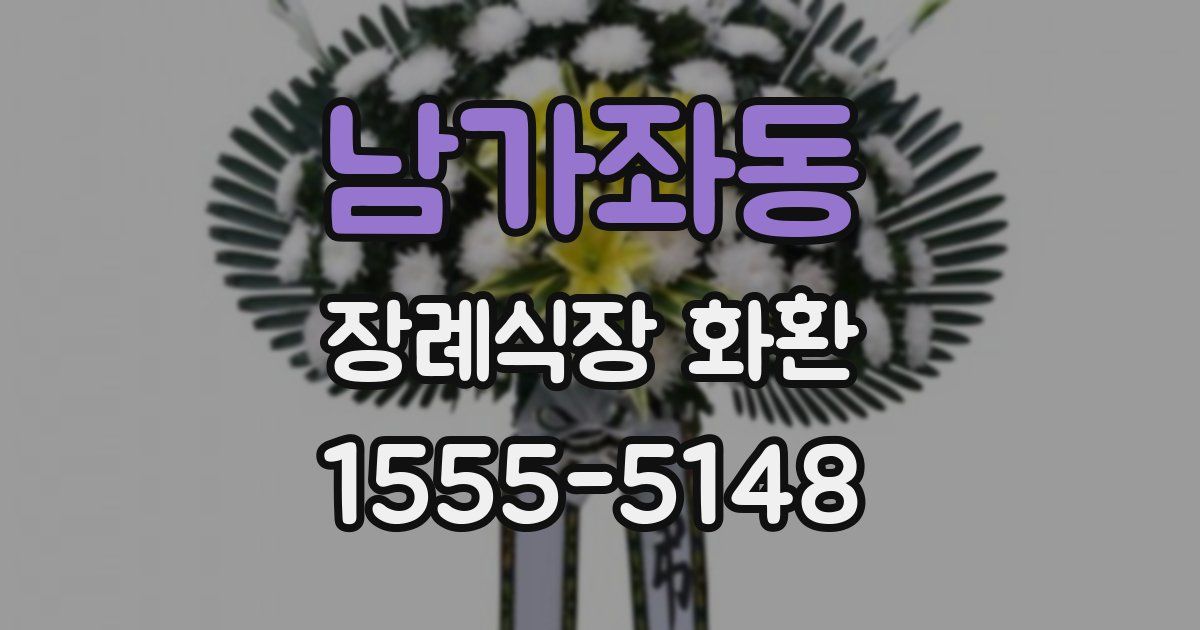남가좌동 장례식장 화환