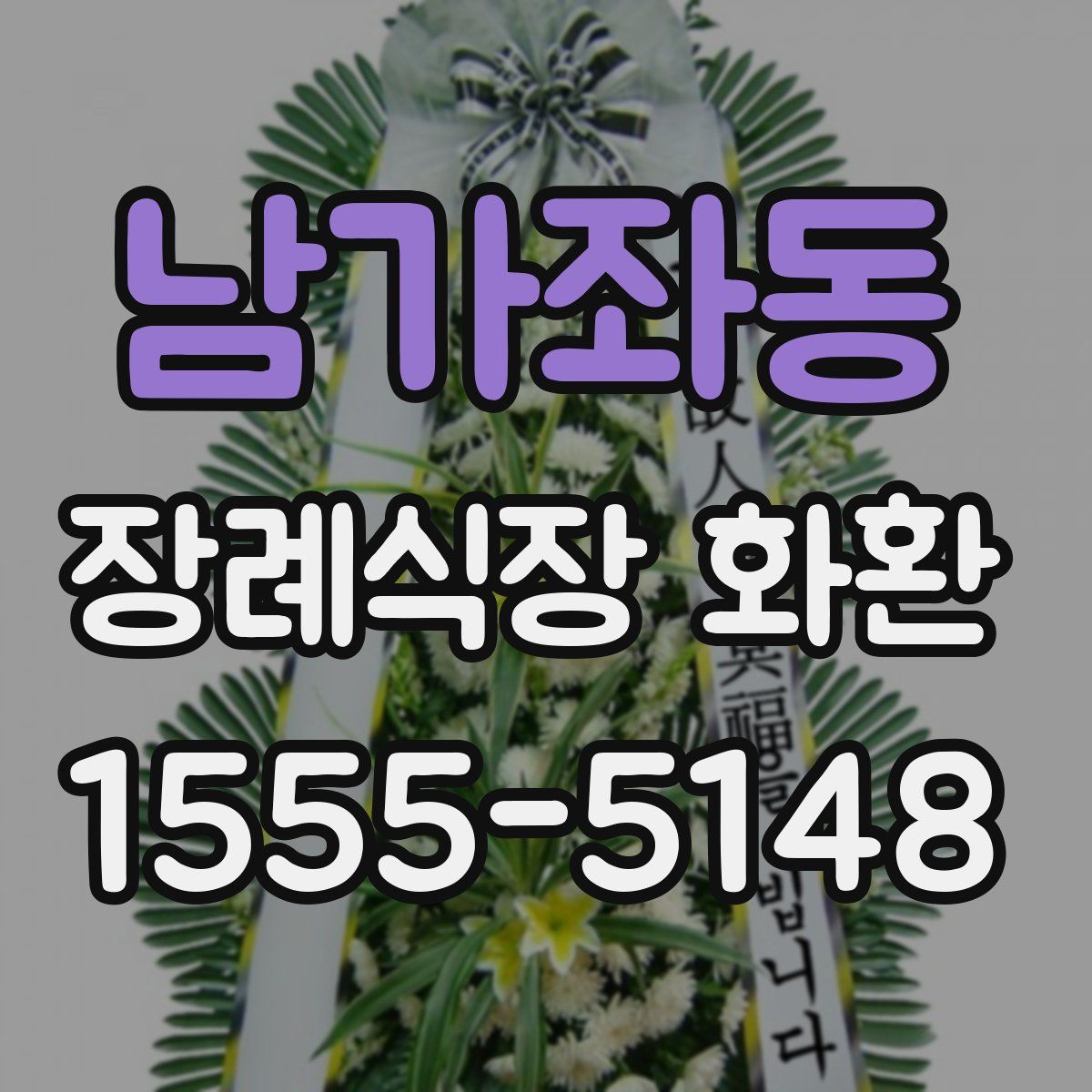 남가좌동 장례식장 화환