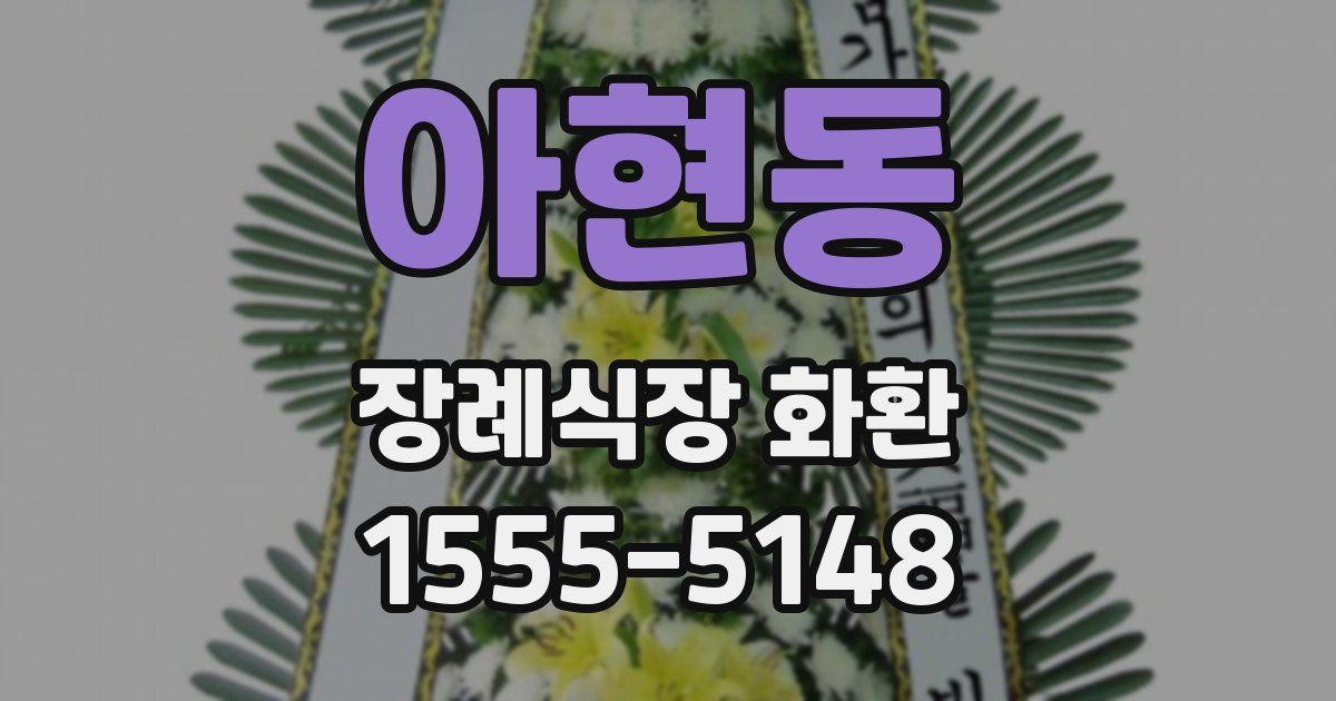 아현동 장례식장 화환