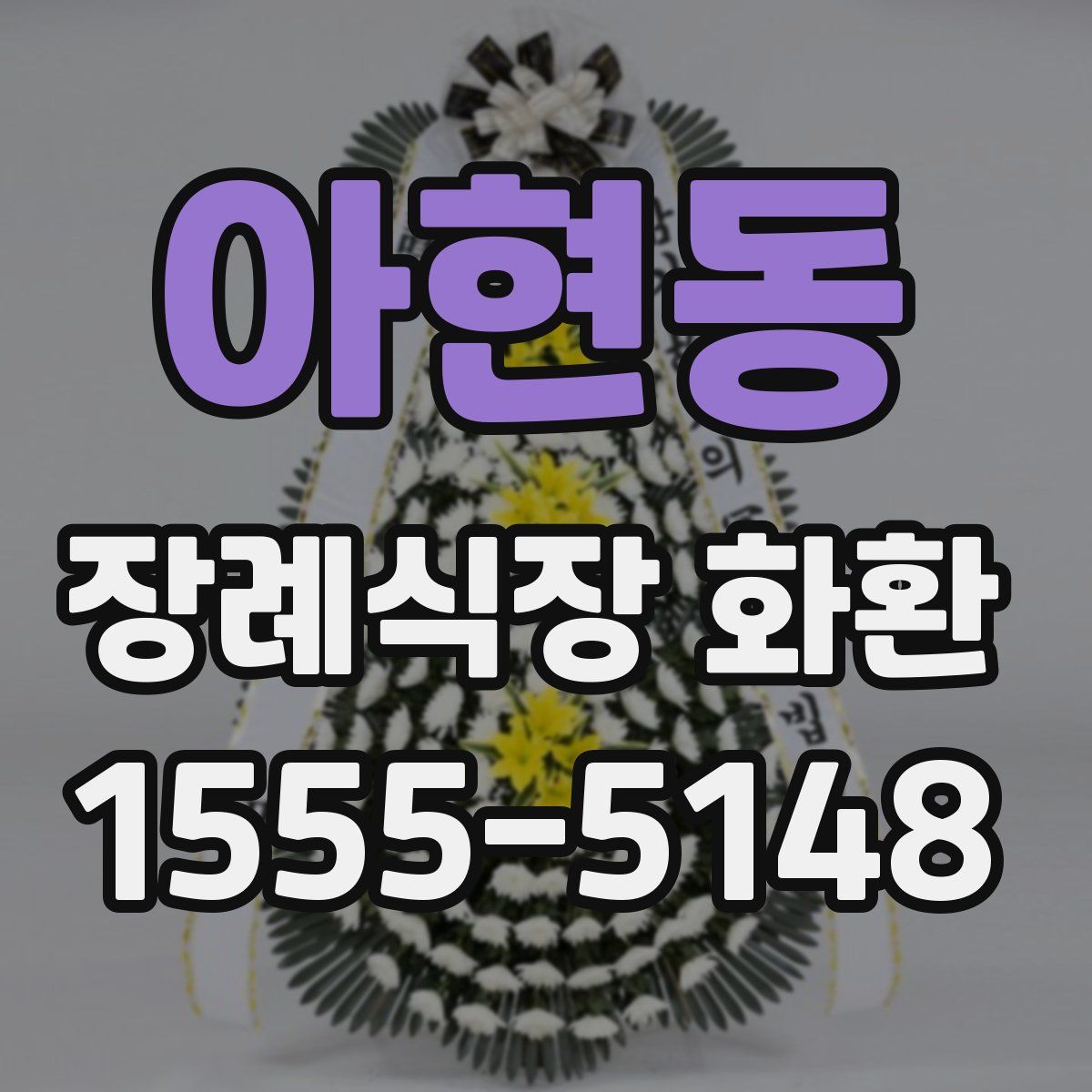 아현동 장례식장 화환