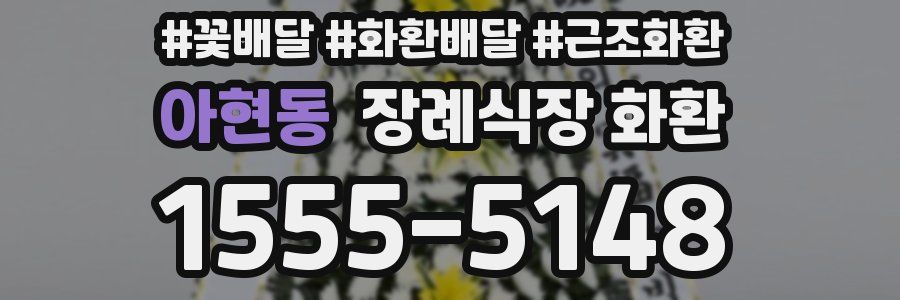 아현동 장례식장 화환