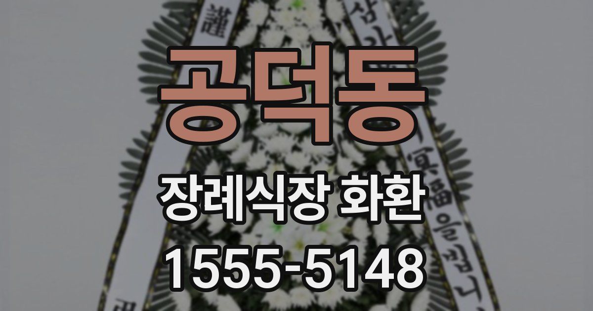 공덕동 장례식장 화환