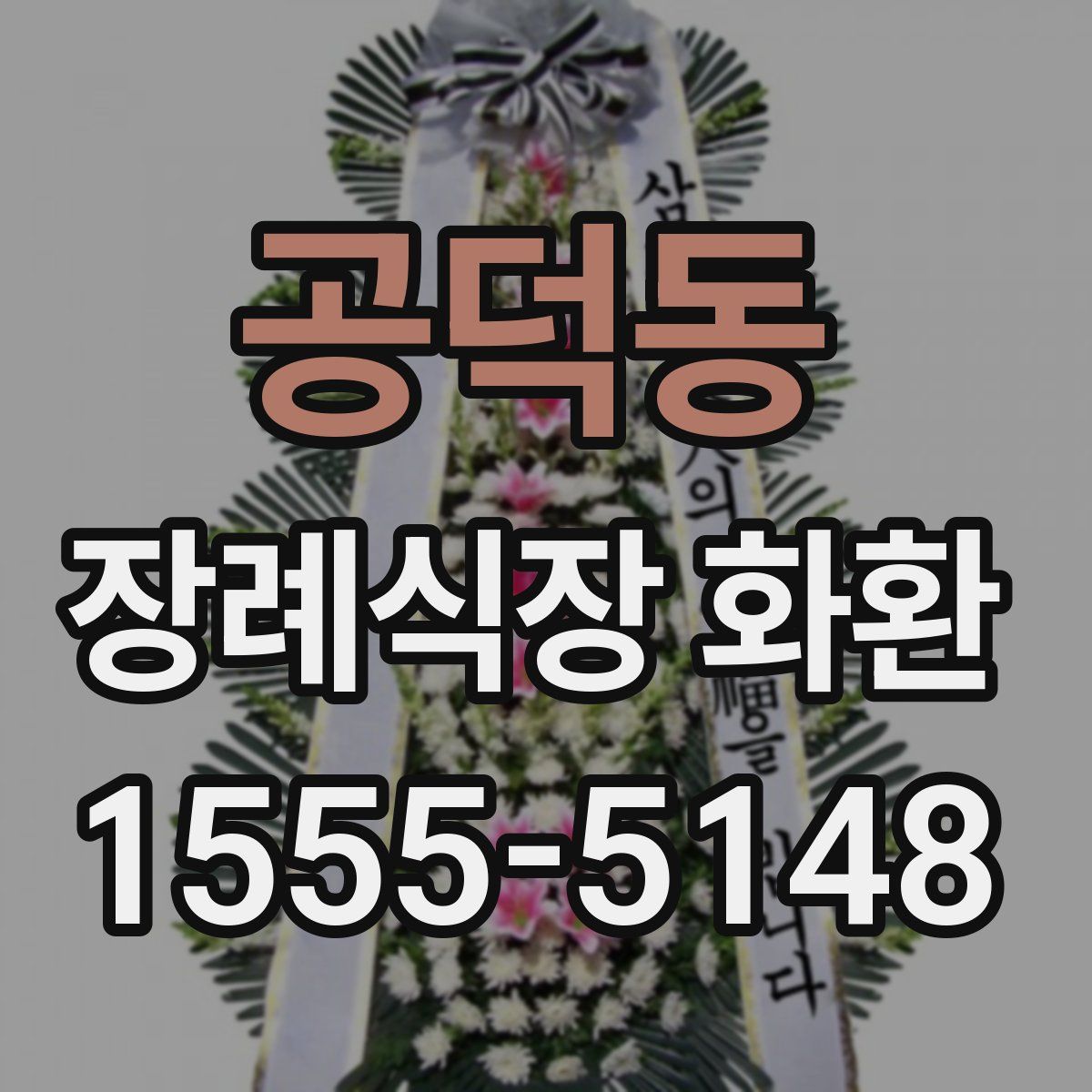 공덕동 장례식장 화환