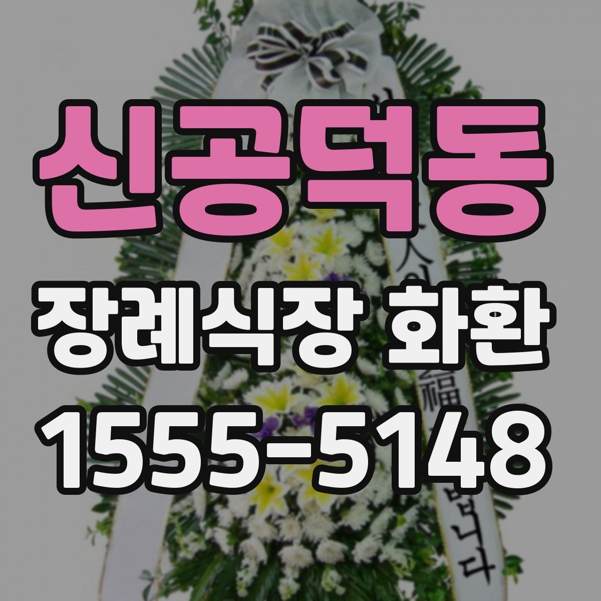 신공덕동 장례식장 화환