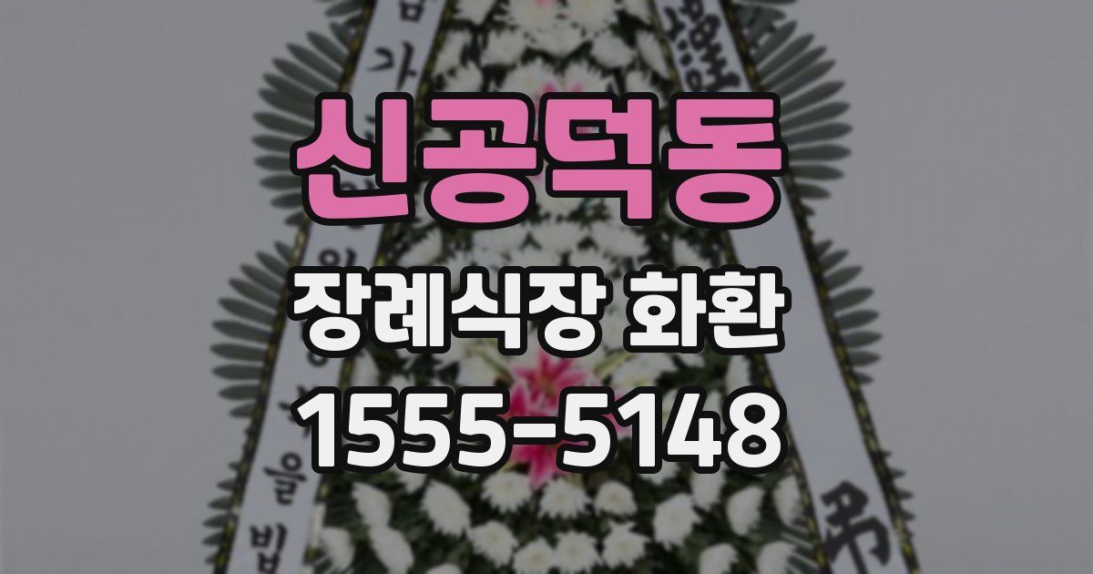 신공덕동 장례식장 화환