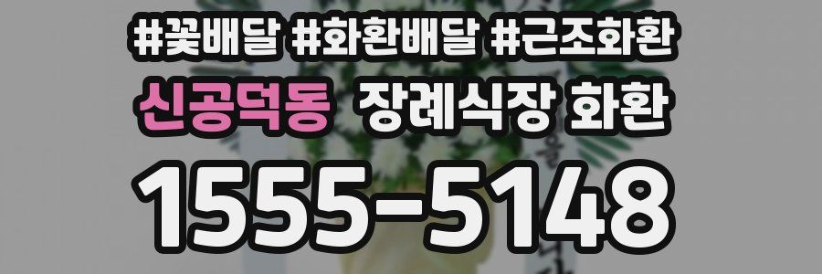 신공덕동 장례식장 화환