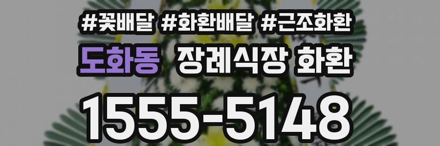 도화동 장례식장 화환