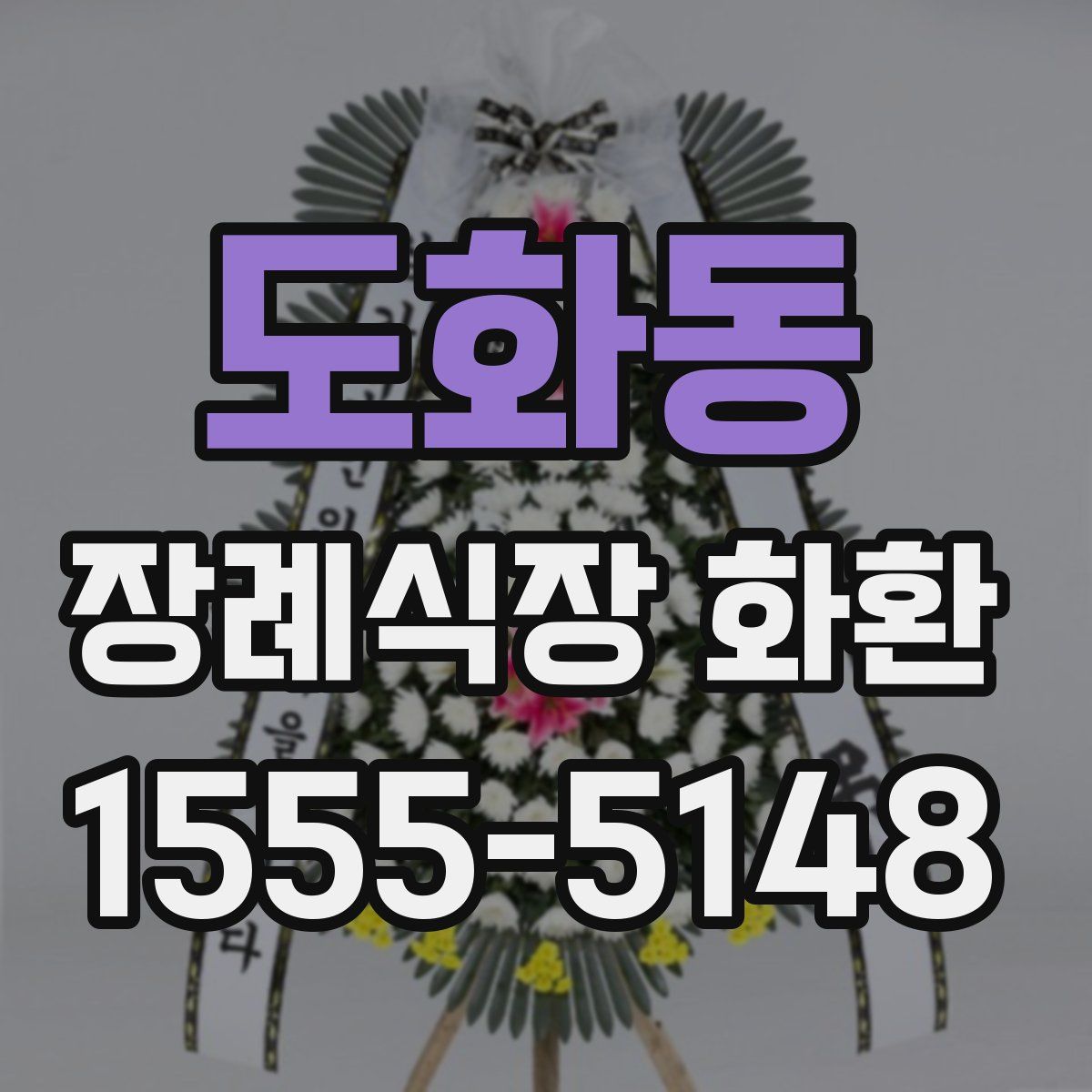 도화동 장례식장 화환